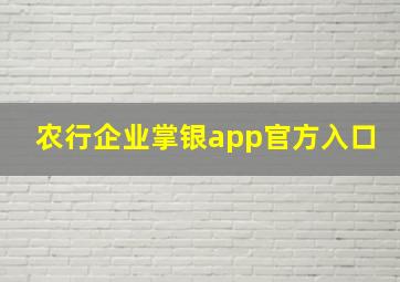 农行企业掌银app官方入口