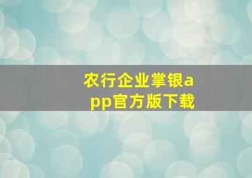 农行企业掌银app官方版下载