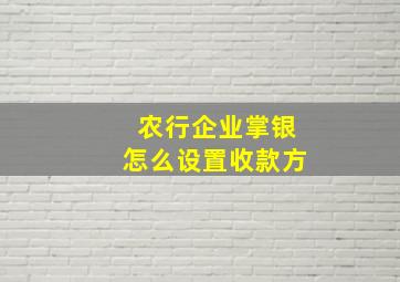 农行企业掌银怎么设置收款方