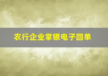 农行企业掌银电子回单