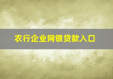 农行企业网银贷款入口