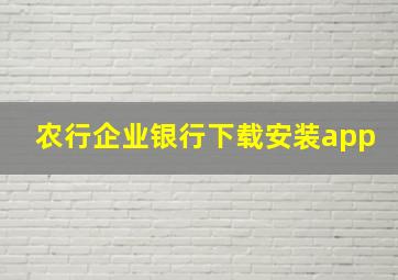 农行企业银行下载安装app