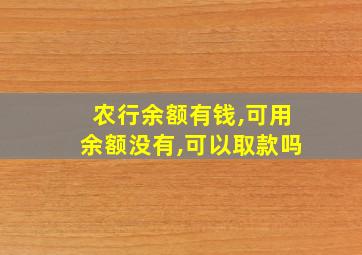 农行余额有钱,可用余额没有,可以取款吗