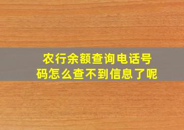 农行余额查询电话号码怎么查不到信息了呢