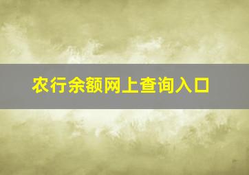 农行余额网上查询入口