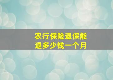 农行保险退保能退多少钱一个月