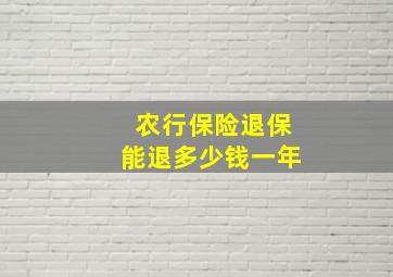 农行保险退保能退多少钱一年