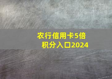 农行信用卡5倍积分入口2024