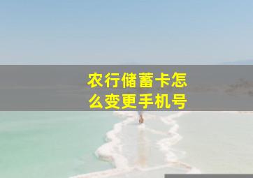 农行储蓄卡怎么变更手机号