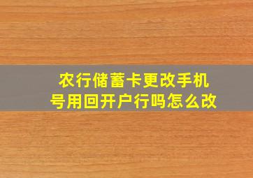 农行储蓄卡更改手机号用回开户行吗怎么改