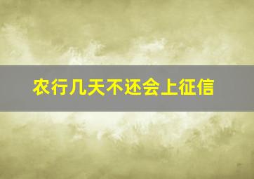 农行几天不还会上征信