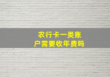 农行卡一类账户需要收年费吗