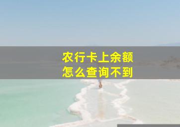 农行卡上余额怎么查询不到