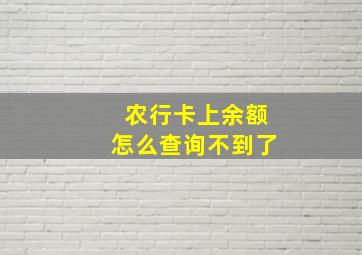 农行卡上余额怎么查询不到了