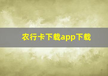 农行卡下载app下载