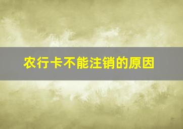 农行卡不能注销的原因