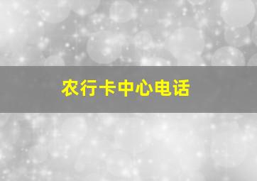 农行卡中心电话