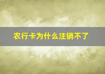 农行卡为什么注销不了