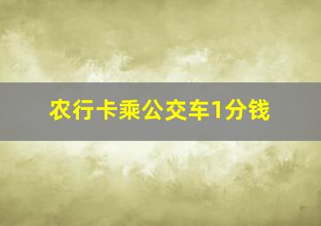 农行卡乘公交车1分钱