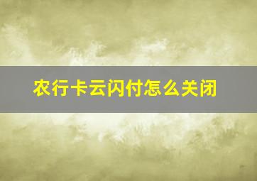 农行卡云闪付怎么关闭