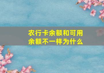 农行卡余额和可用余额不一样为什么