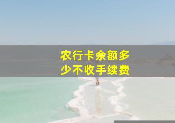 农行卡余额多少不收手续费