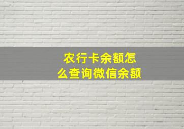 农行卡余额怎么查询微信余额