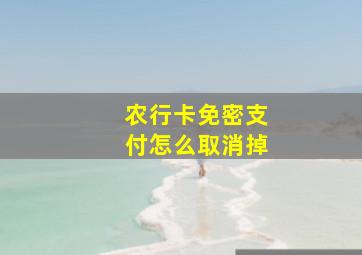 农行卡免密支付怎么取消掉