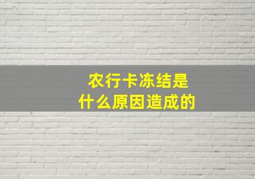 农行卡冻结是什么原因造成的