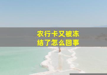 农行卡又被冻结了怎么回事