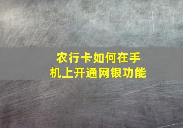 农行卡如何在手机上开通网银功能