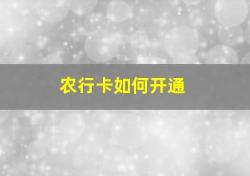 农行卡如何开通