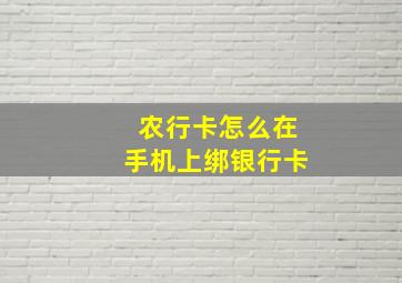 农行卡怎么在手机上绑银行卡