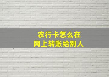 农行卡怎么在网上转账给别人