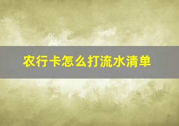 农行卡怎么打流水清单