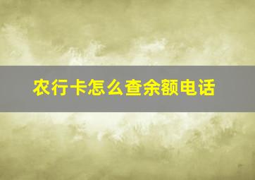 农行卡怎么查余额电话