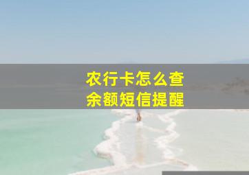 农行卡怎么查余额短信提醒