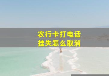 农行卡打电话挂失怎么取消