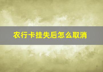 农行卡挂失后怎么取消