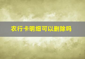 农行卡明细可以删除吗