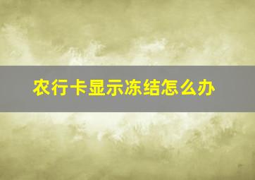 农行卡显示冻结怎么办