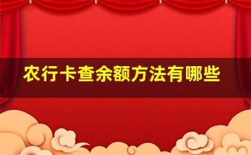 农行卡查余额方法有哪些