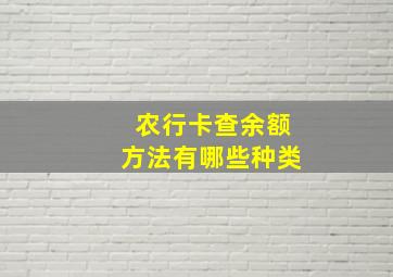 农行卡查余额方法有哪些种类