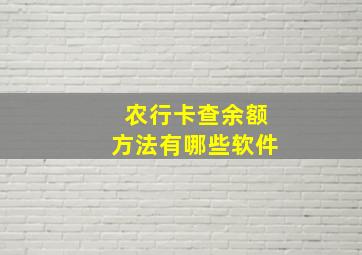 农行卡查余额方法有哪些软件