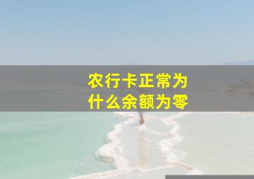 农行卡正常为什么余额为零