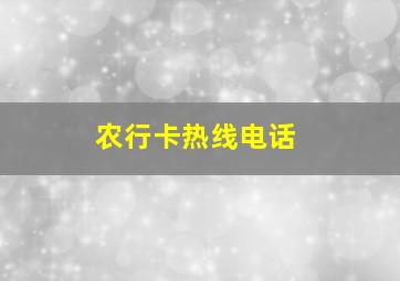 农行卡热线电话