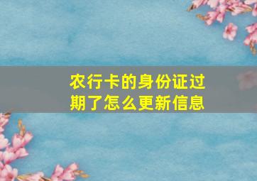 农行卡的身份证过期了怎么更新信息