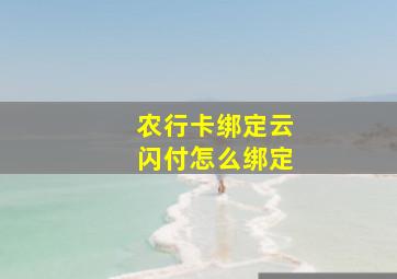 农行卡绑定云闪付怎么绑定