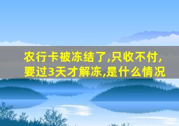 农行卡被冻结了,只收不付,要过3天才解冻,是什么情况