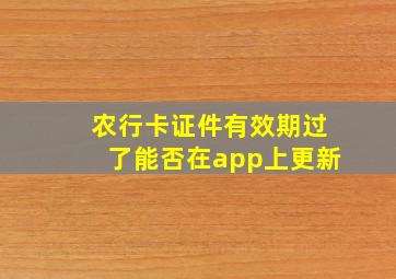 农行卡证件有效期过了能否在app上更新